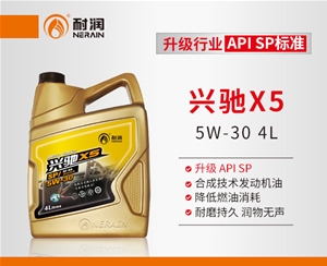 兴驰X5 SP 5W-30合成技术发动机油 