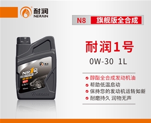 耐润1号N8 0W-30醇酯全合成发动机油